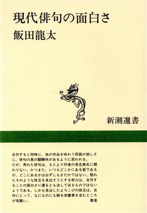 現代俳句の面白さ 新潮選書