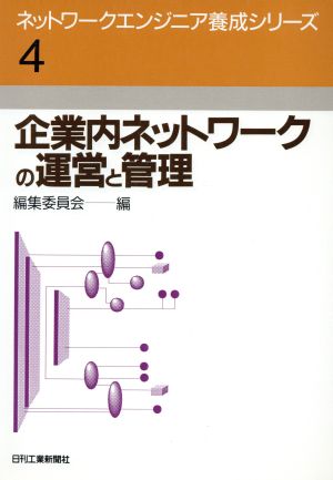 企業内ネットワークの運営と管理 ネットワークエンジニア養成シリーズ4