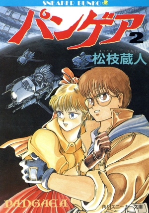パンゲア・エゼル 1巻 (コミックアヴァルス) | 浅野りん