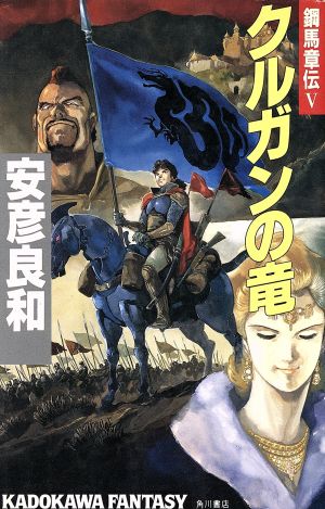 クルガンの竜鋼馬章伝 5カドカワノベルズ