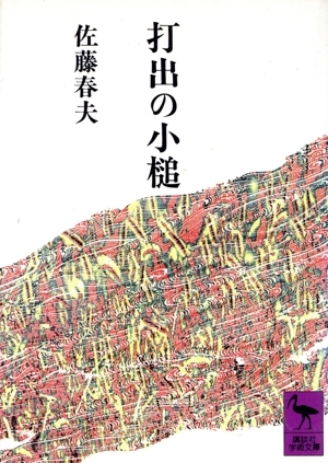 打出の小槌 講談社学術文庫
