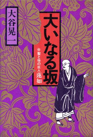 大いなる坂 聖と俗の巨人蓮如