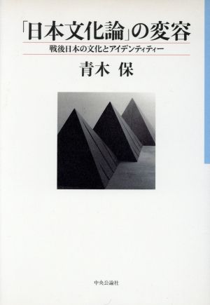 「日本文化論」の変容 戦後日本の文化とアイデンティティー