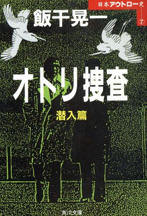 オトリ捜査(潜入篇) 角川文庫7日本アウトロー史