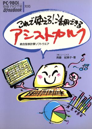 これで使える！活用できるアシストカルク統合型表計算ソフトウエアBest books