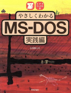 やさしくわかるMS-DOS(実践編) コアラブックス2