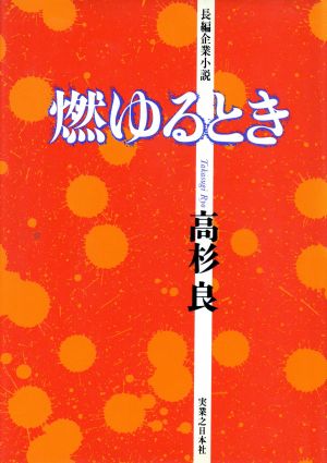 燃ゆるとき 長編企業小説