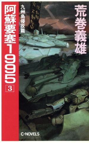 阿蘇要塞1995(3)九州島侵攻篇C・NOVELS