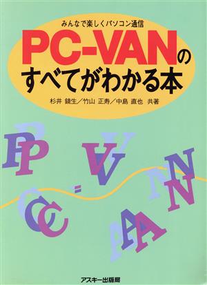 PC-VANのすべてがわかる本 みんなで楽しくパソコン通信