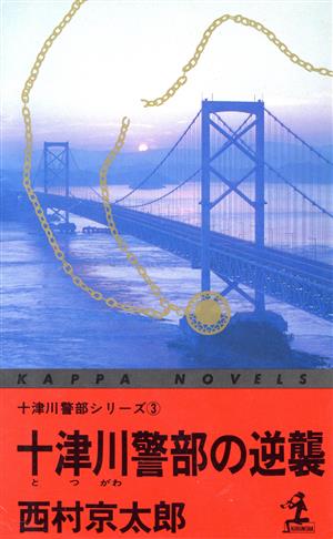 十津川警部の逆襲(3) カッパ・ノベルス十津川警部シリーズ3