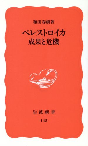 ペレストロイカ 成果と危機 岩波新書145