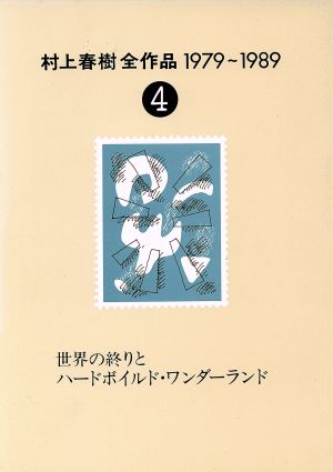 村上春樹全作品 1979～1989(4) 世界の終りとハードボイルド