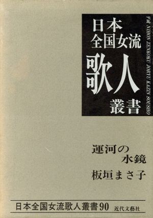 運河の水鏡 板垣まさ子集 日本全国女流歌人叢書90