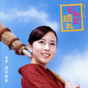 NHK連続テレビ小説 どんど晴れ オリジナル・サウンドトラック
