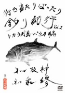 行き当たりばったり釣り紀行Vol.1 トカラ列島・パラオ編～大格闘 夢の50キロオーバー!?