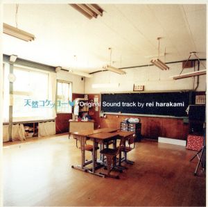 「天然コケッコー」オリジナル・サウンドトラック BY REI HARAKAMI