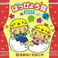 2007 はっぴょう会1 まあるいたまご