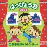 2007 はっぴょう会4 獣拳戦隊ゲキレンジャー