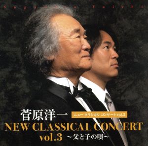 NEW CLASSICAL CONCERT VOL.3～父と子の唄～