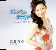 想い出の東横線/華時計