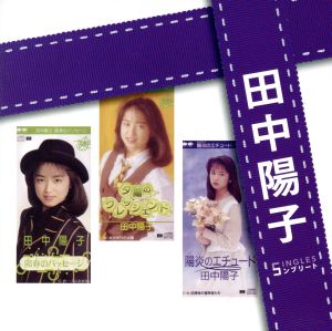 「田中陽子」SINGLESコンプリート(DVD付)