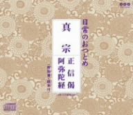 真宗 正信偈・阿弥陀経