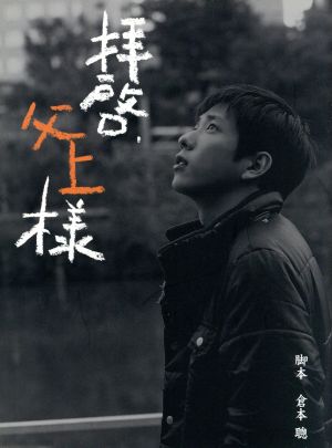 拝啓、父上様 DVD-BOX