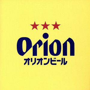 ORION BEER CM SONG SELECTION～50th ANNIVERSARY EDITION～