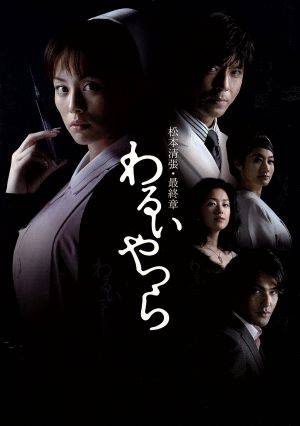 松本清張・最終章 わるいやつら DVD-BOX 新品DVD・ブルーレイ | ブック 