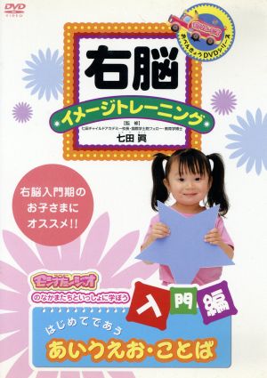 右脳イメージトレーニング 入門編 はじめてであう あいうえお・ことば