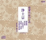 日常のおつとめ 浄土宗～開経偈/四誓偈/一枚起請文/発願文(訓読)/仏説阿弥陀経