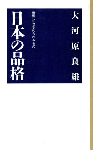 日本の品格世界から求められるものカッパ・ホームス