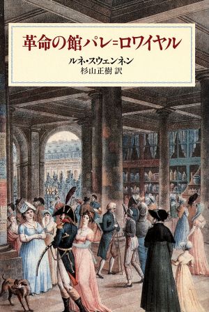 革命の館パレ・ロワイヤル