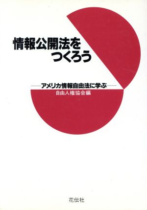 情報公開法をつくろう アメリカ情報自由法に学ぶ