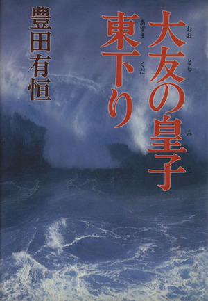 大友の皇子東下り