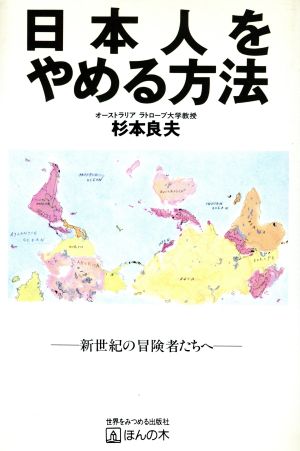 日本人をやめる方法