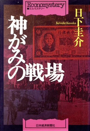 神がみの戦場エコノミステリー
