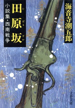 田原坂 小説集・西南戦争 文春文庫