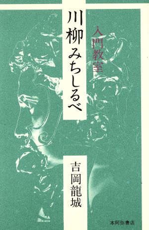 入門教室 川柳みちしるべ 入門教室