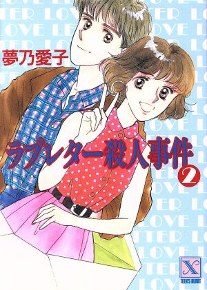 ラブレター殺人事件(2) 講談社X文庫ティーンズハート