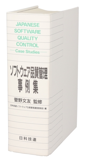 ソフトウェア品質管理事例集