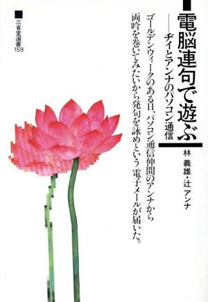 電脳連句で遊ぶ ヂイとアンナのパソコン通信 三省堂選書159
