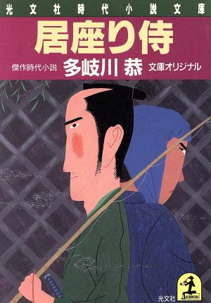 居座り侍 傑作時代小説 光文社時代小説文庫