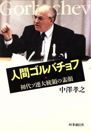 人間ゴルバチョフ 初代ソ連大統領の素顔