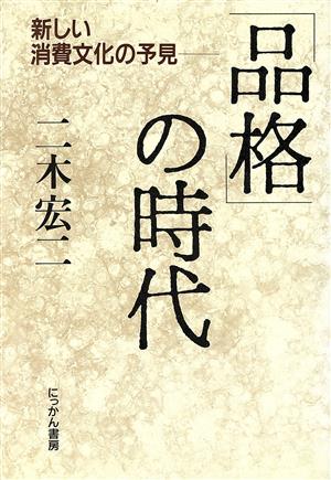 「品格」の時代 新しい消費文化の予見