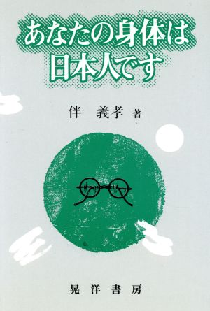 あなたの身体は日本人です