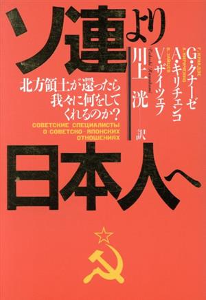 ソ連より日本人へ 北方領土が還ったら我々に何をしてくれるのか？