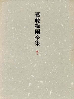 小説(2) 斎藤緑雨全集巻6