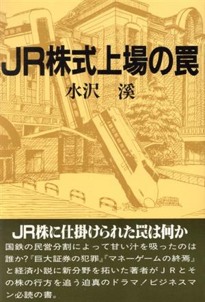 JR株式上場の罠