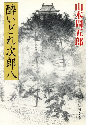 酔いどれ次郎八 新潮文庫